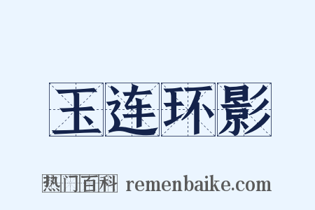 玉连环影是什么意思的图片